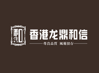 龍鼎和信