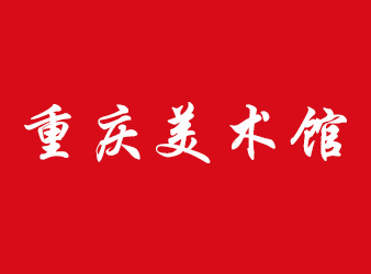 重慶美術(shù)館