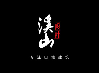 溪山建筑設(shè)計(jì)