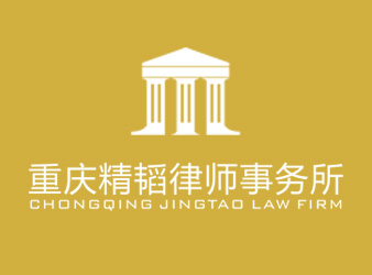 精韜律師事務所