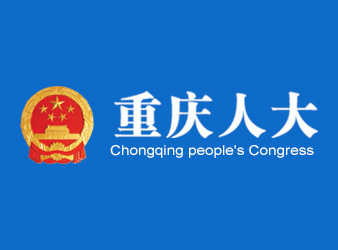 重慶人大網(wǎng)