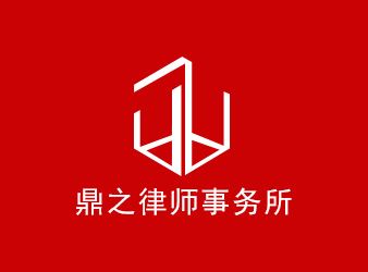 鼎之律師事務(wù)所