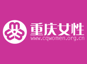 重慶婦女聯(lián)合會
