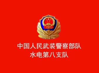 武警八支隊(duì)
